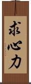 求心力 Scroll