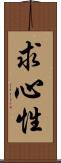 求心性 Scroll