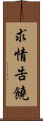 求情告饒 Scroll