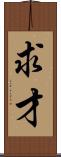 求才 Scroll