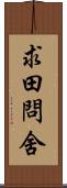 求田問舍 Scroll