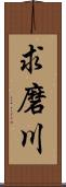 求磨川 Scroll