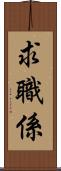 求職係 Scroll