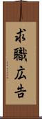 求職広告 Scroll
