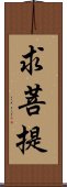 求菩提 Scroll