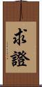 求證 Scroll