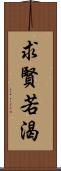 求賢若渴 Scroll
