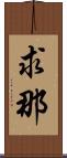 求那 Scroll