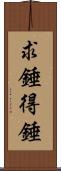 求錘得錘 Scroll