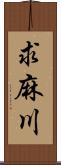 求麻川 Scroll