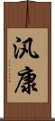 汎康 Scroll
