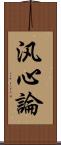 汎心論 Scroll