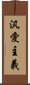 汎愛主義 Scroll