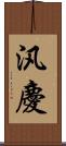 汎慶 Scroll