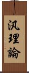 汎理論 Scroll