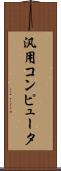 汎用コンピュータ Scroll