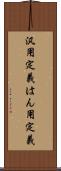 汎用定義 Scroll
