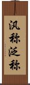 汎称 Scroll