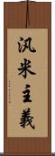 汎米主義 Scroll