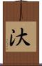 汏 Scroll