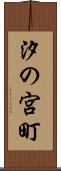 汐の宮町 Scroll