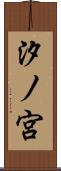 汐ノ宮 Scroll
