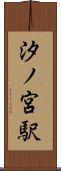 汐ノ宮駅 Scroll