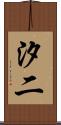 汐二 Scroll