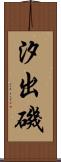汐出磯 Scroll