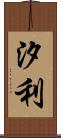 汐利 Scroll