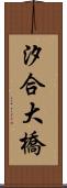 汐合大橋 Scroll
