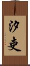 汐吏 Scroll