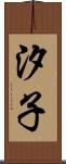 汐子 Scroll