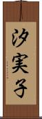 汐実子 Scroll