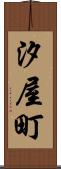 汐屋町 Scroll