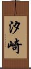 汐崎 Scroll
