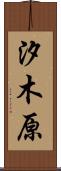 汐木原 Scroll