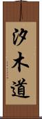 汐木道 Scroll