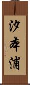 汐本浦 Scroll