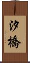 汐橋 Scroll