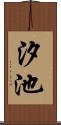 汐池 Scroll