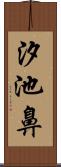 汐池鼻 Scroll