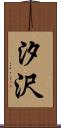 汐沢 Scroll