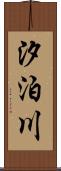 汐泊川 Scroll