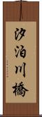 汐泊川橋 Scroll