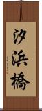 汐浜橋 Scroll