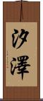 汐澤 Scroll