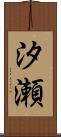 汐瀬 Scroll