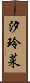 汐玲菜 Scroll