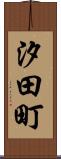 汐田町 Scroll